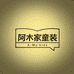 阿木家童装
