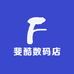 斐酷数码店