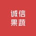 诚信精选果蔬店铺