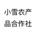 小雪农产品合作社个体店
