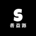 善益善源