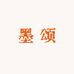 墨颂美术臻藏