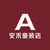 安禾童装店