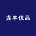 龙丰优品