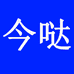 今哒茶饮供应链