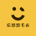 乐悠悠毛衣厂