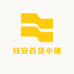钰安百货小铺