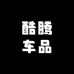 酷腾车品