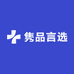 隽品言选