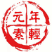 年轻元素企业店