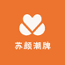 苏颜潮牌