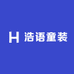 浩语童装