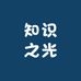 知识之光