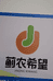 蓟农希望