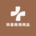 特基居家用品