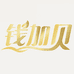 钱加贝