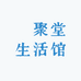 赟聚堂生活馆