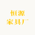 恒源家具厂