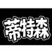蒂特森户外用品