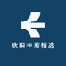 欧阳本菊精选