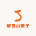 栗香铺子