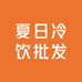 塘桥夏日冷饮批发