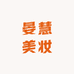 晏慧美妆