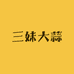 三妹大蒜批发