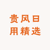 贵风日用精选