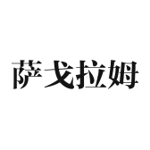 萨戈拉姆福州宁浩科技有限公司床上用品专卖店