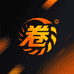 谁都卷不过我