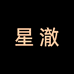 星澈菲澜肌缦化妆品专卖店
