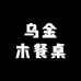 乌金木餐桌工厂店