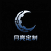 濮院月亮定制工厂