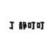 静叮叮
