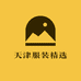天津服装精选