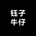 钰子牛仔