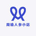 周瑜人参小店