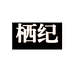 栖纪满堂鸿女装专卖店