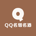 QQ名烟名酒城