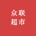 众联超市小时达