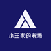 小王家的农场