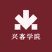 兴客学院