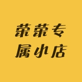 荣荣专属小店
