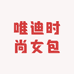 唯迪时尚女包