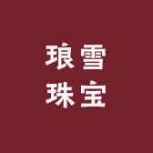 琅雪珠宝