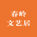 春春文艺居