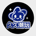 久久潮玩联盟