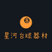 星河台球器材用品店