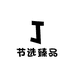 节选臻品